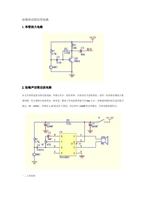 驻极体话筒应用电路