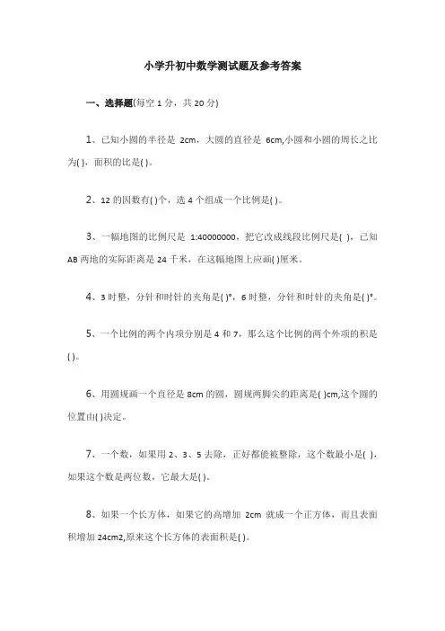 小学升初中数学测试题及参考答案