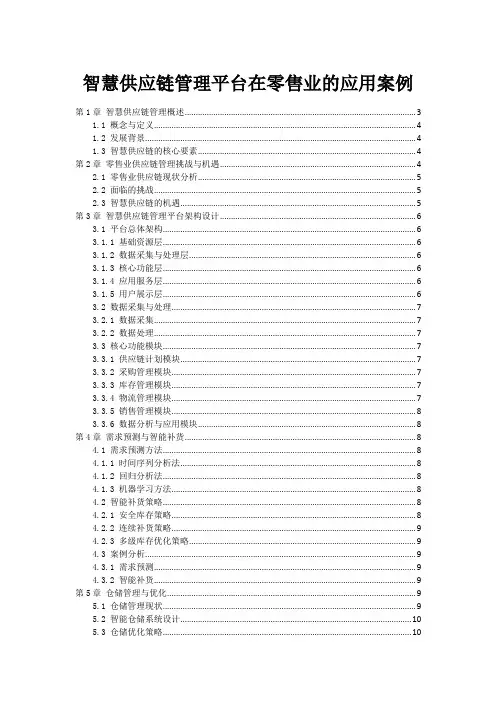智慧供应链管理平台在零售业的应用案例