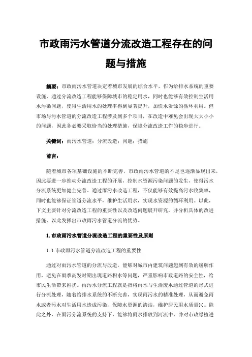 市政雨污水管道分流改造工程存在的问题与措施