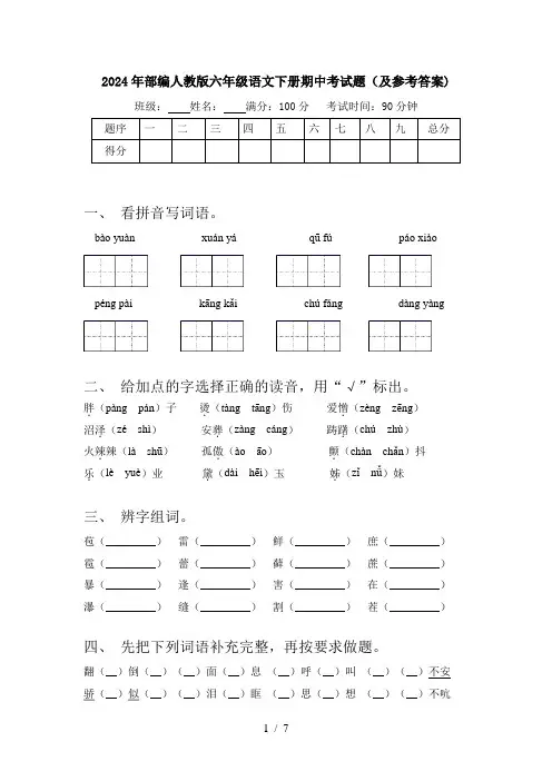 2024年部编人教版六年级语文下册期中考试题(及参考答案)