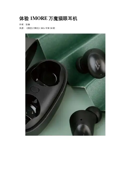 体验1MORE万魔猫眼耳机