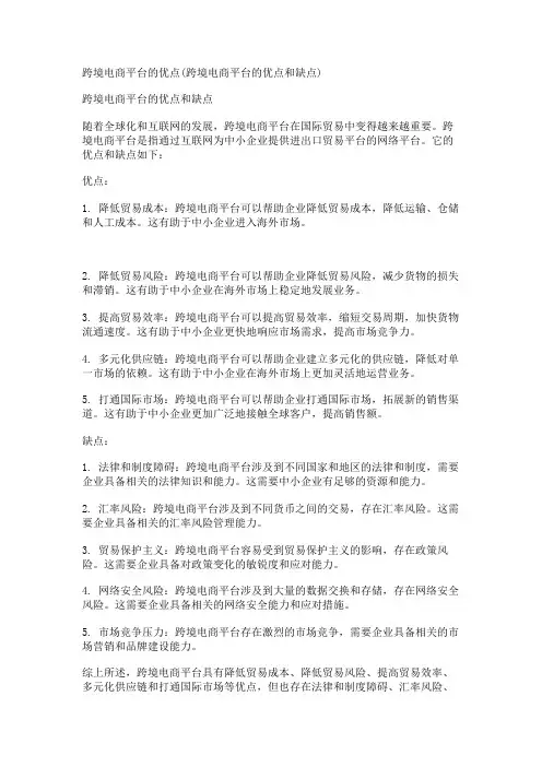 跨境电商平台的优点(跨境电商平台的优点和缺点)
