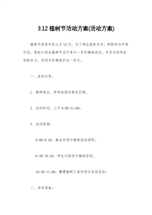 3.12植树节活动方案(活动方案)