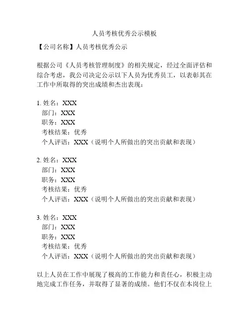人员考核优秀公示模板