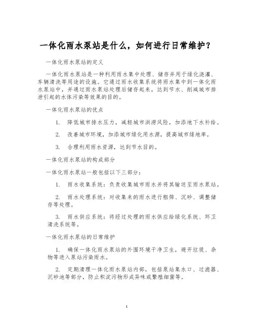 一体化雨水泵站是什么,如何进行日常维护？
