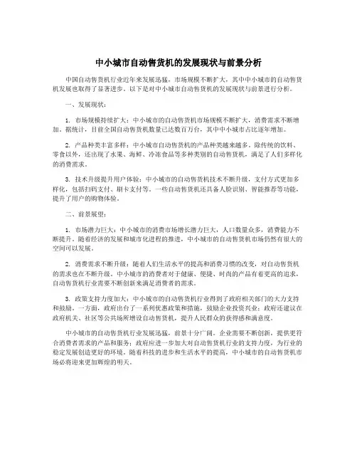 中小城市自动售货机的发展现状与前景分析