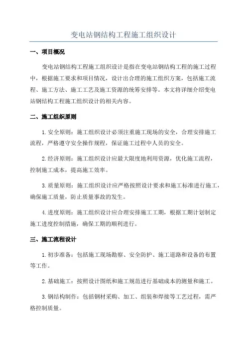 变电站钢结构工程施工组织设计