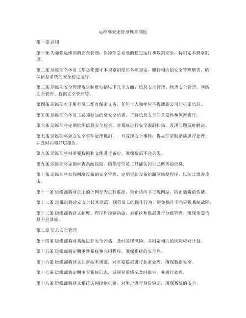 运维部安全管理规章制度