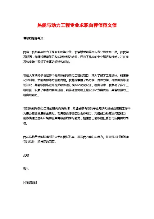 热能与动力工程专业求职自荐信范文信