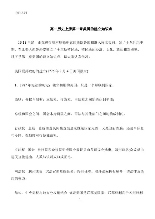 【推荐下载】高二历史上册第二章美国的建立知识点
