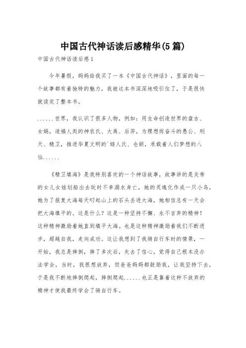 中国古代神话读后感精华(5篇)