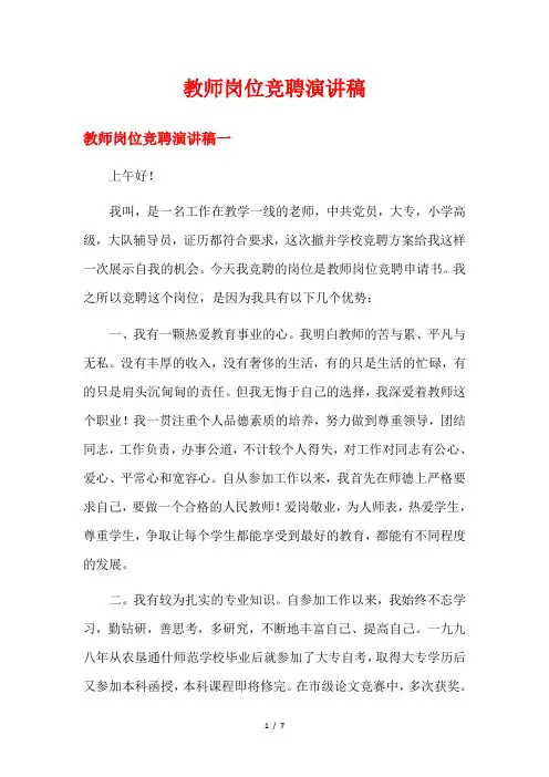 教师岗位竞聘演讲稿