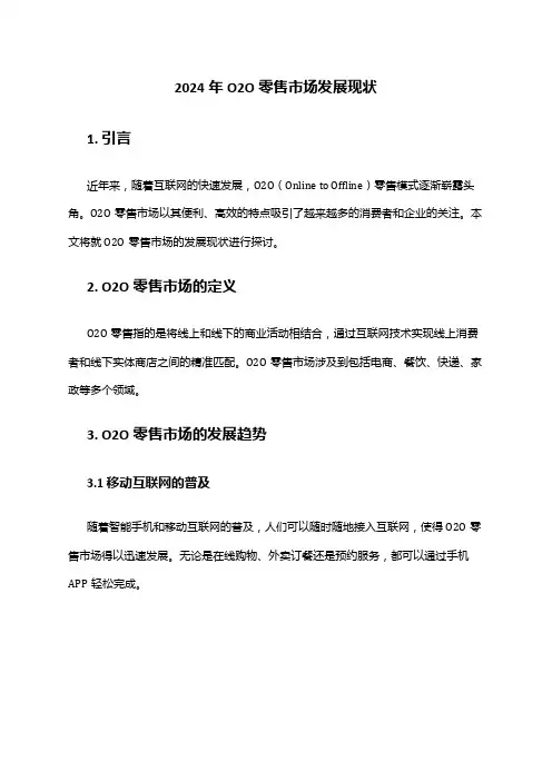 2024年O2O零售市场发展现状
