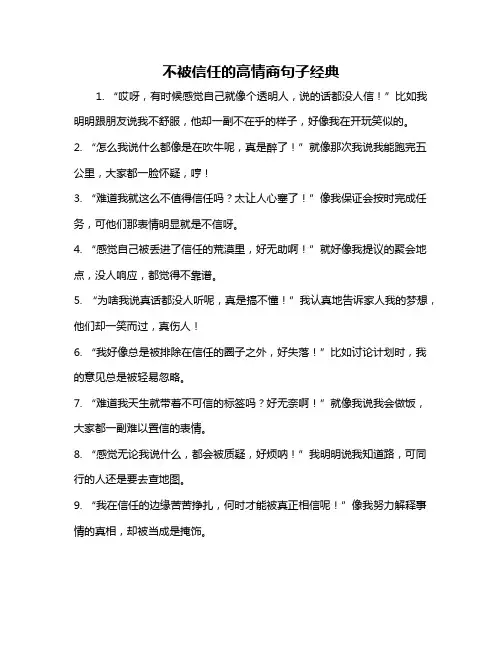 不被信任的高情商句子经典