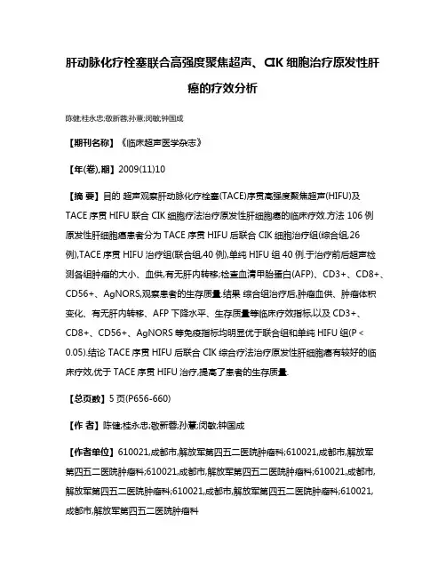 肝动脉化疗栓塞联合高强度聚焦超声、CIK细胞治疗原发性肝癌的疗效分析