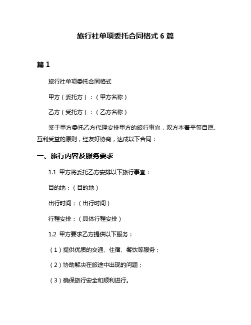 旅行社单项委托合同格式6篇