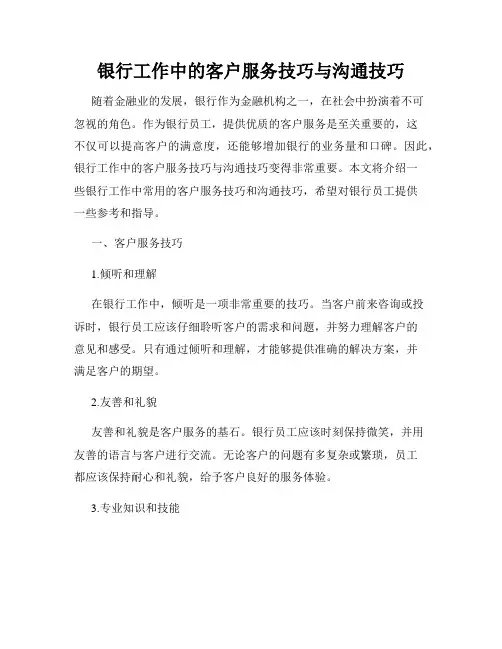银行工作中的客户服务技巧与沟通技巧