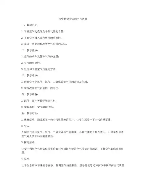 初中化学身边的空气教案