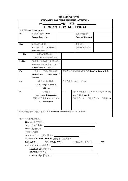 境外汇款申请书样本---精品模板