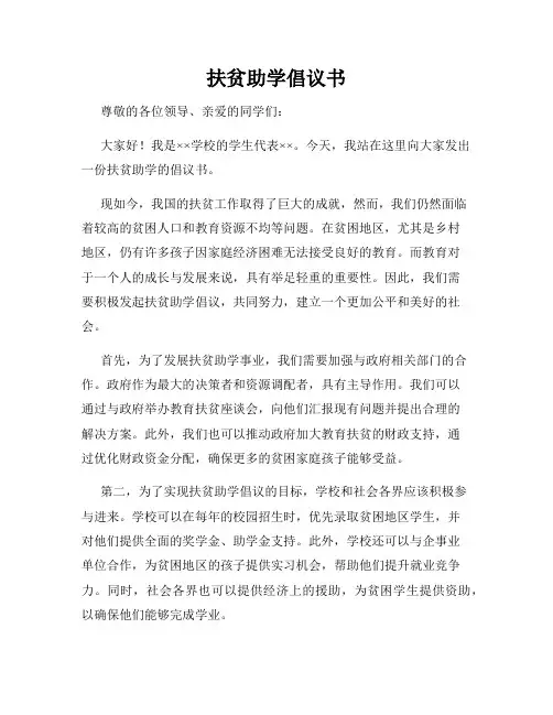 扶贫助学倡议书