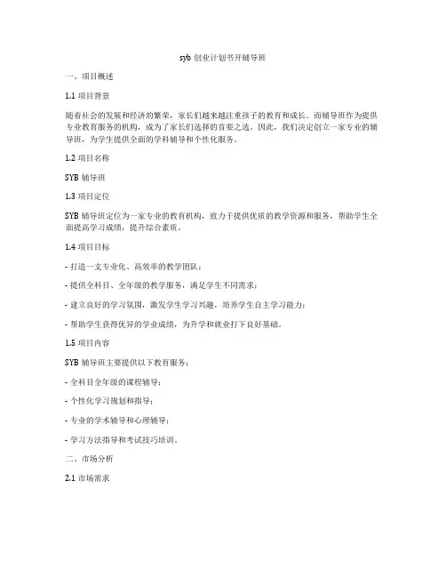 syb创业计划书开辅导班