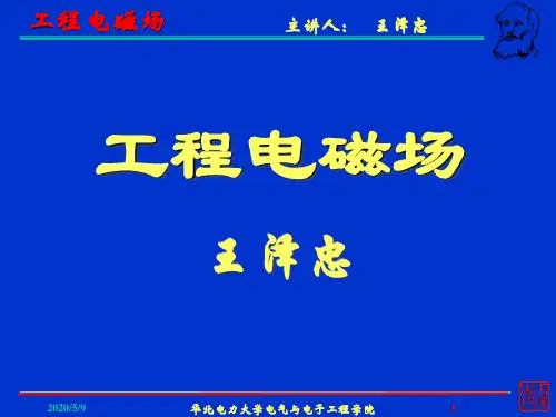 21-恒定磁场的基本方程与媒质分界面衔接条件