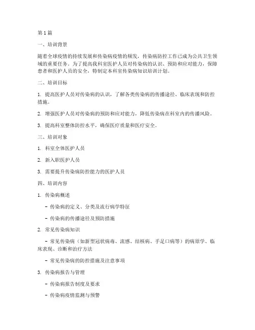 科室传染病知识培训计划(2篇)