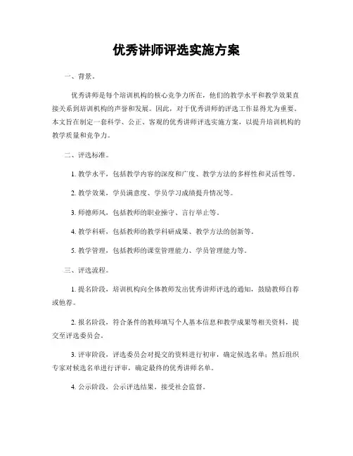 优秀讲师评选实施方案