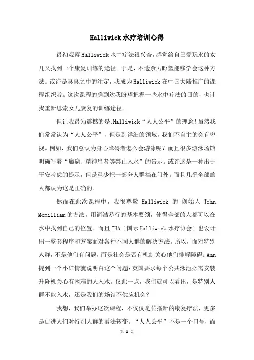 Halliwick水疗培训心得