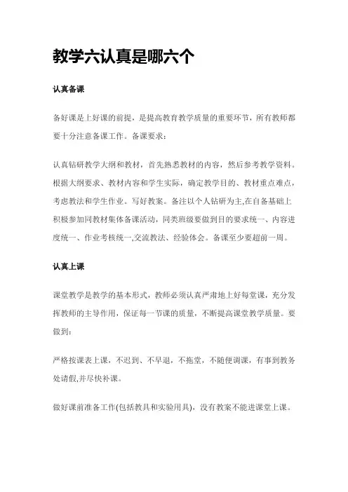 教学六认真是哪六个方面