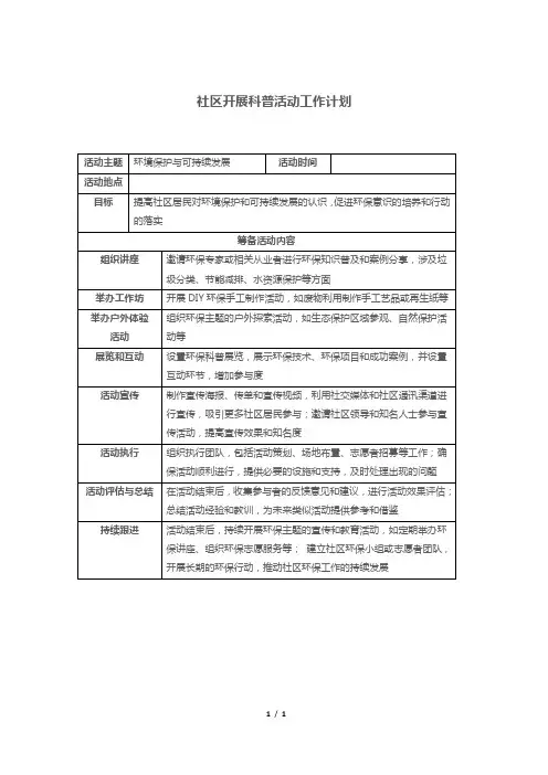 社区开展科普活动工作计划