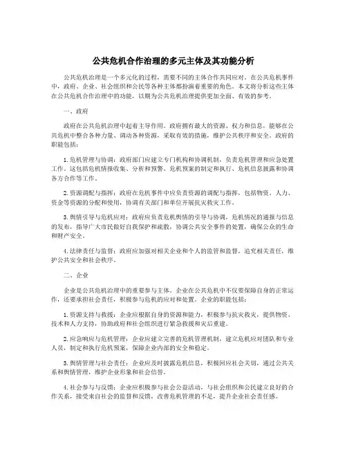 公共危机合作治理的多元主体及其功能分析