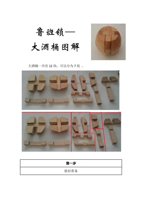 鲁班锁大酒桶图解