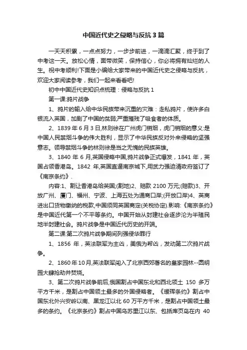 中国近代史之侵略与反抗3篇