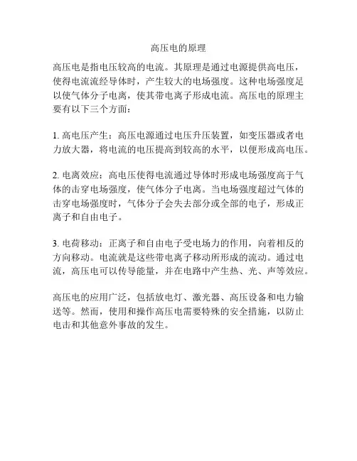 高压电的原理