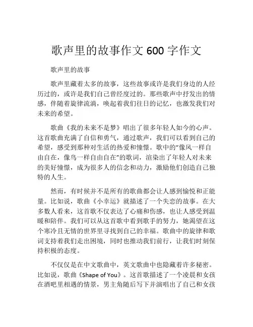 歌声里的故事作文600字作文