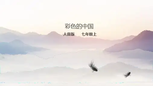歌唱祖国——《彩色的中国》课件人音版初中音乐七年级上册_2