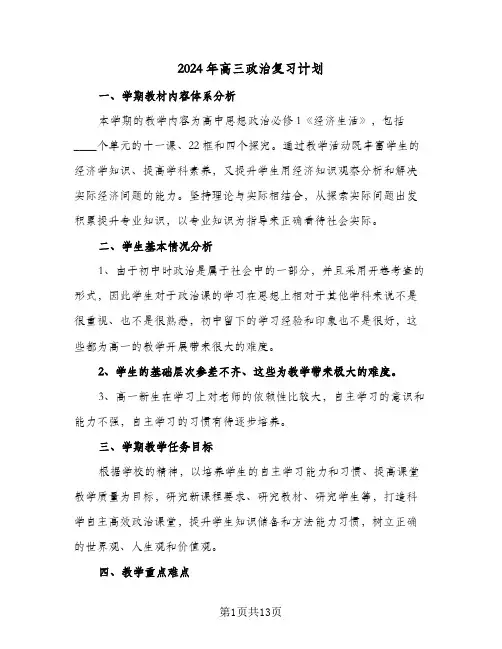 2024年高三政治复习计划(4篇)
