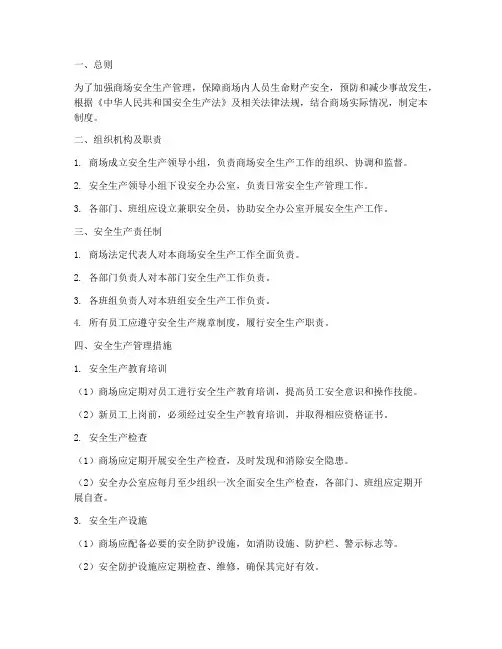 商场安全生产相关制度