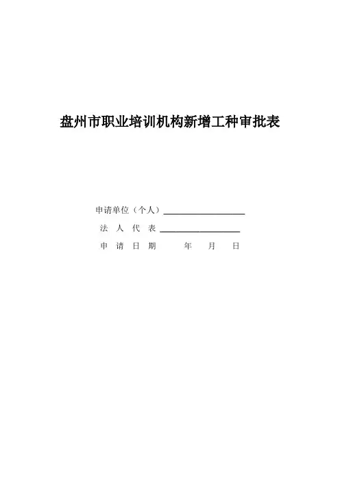 新增职业培训工种审批表