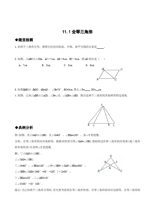 11.1全等三角形练习题及答案