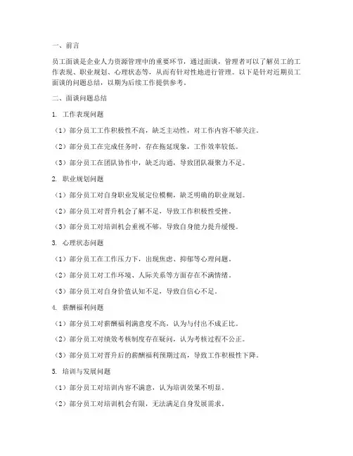 员工面谈问题总结范文