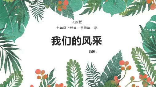 第二单元第3课我们的风采课件人教版初中美术七年级上册