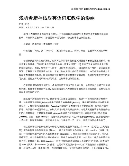 浅析希腊神话对英语词汇教学的影响