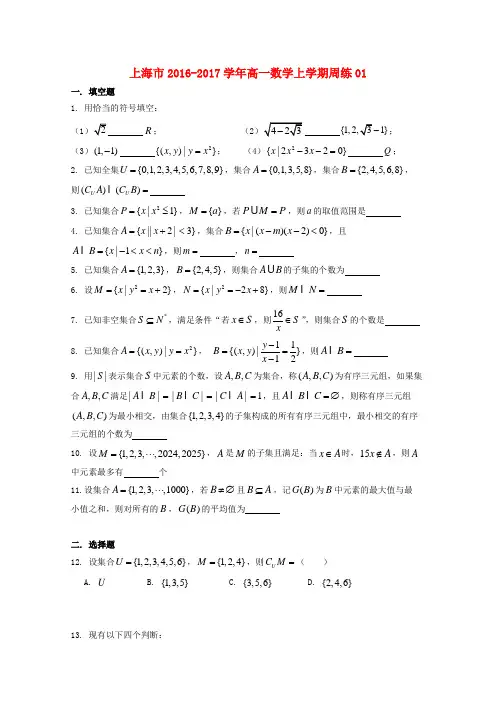 上海市2016_17学年高一数学上学期周练一