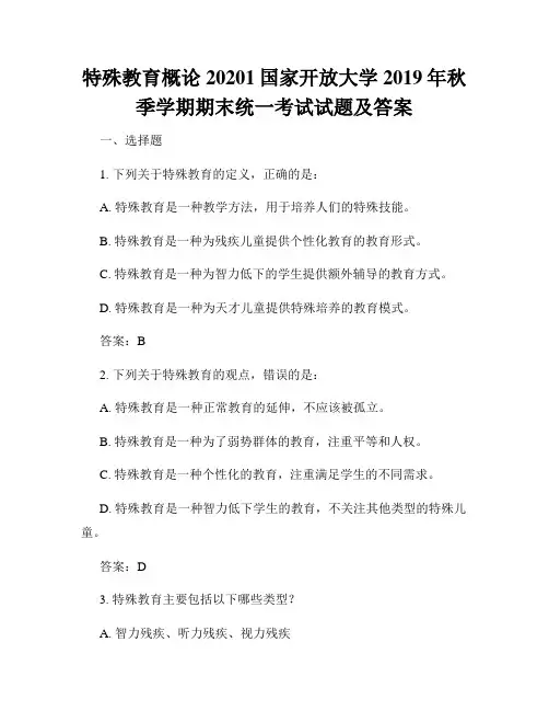 特殊教育概论20201国家开放大学2019年秋季学期期末统一考试试题及答案