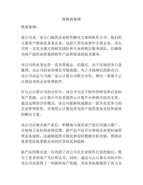 报联商案例