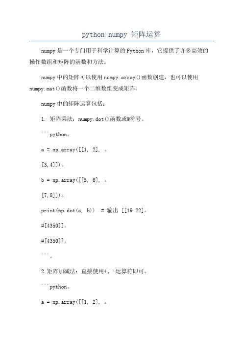 python numpy 矩阵运算