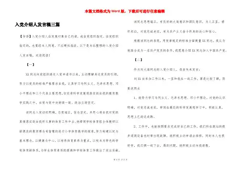 入党介绍人发言稿三篇